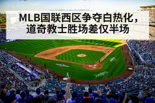 MLB国联西区争夺白热化,道奇教士胜场差仅半场