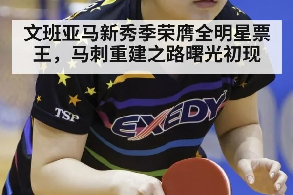 文班亚马新秀季荣膺全明星票王，马刺重建之路曙光初现