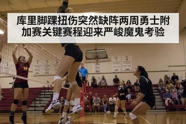 库里脚踝扭伤突然缺阵两周勇士附加赛关键赛程迎来严峻魔鬼考验