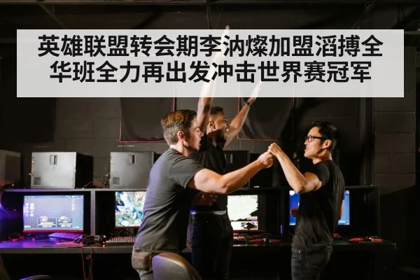 英雄联盟转会期李汭燦加盟滔搏全华班全力再出发冲击世界赛冠军