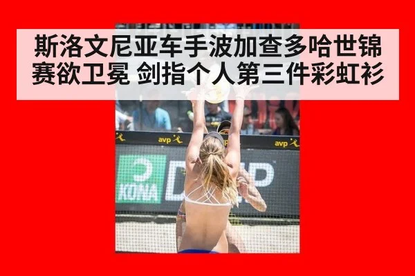斯洛文尼亚车手波加查多哈世锦赛欲卫冕 剑指个人第三件彩虹衫