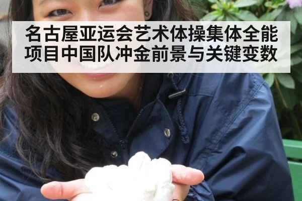 名古屋亚运会艺术体操集体全能项目中国队冲金前景与关键变数