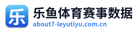 乐鱼体育赛事数据